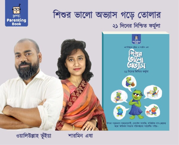 শিশুর ভালো অভ্যাস- ২১ দিনের নিশ্চিত ফর্মূলা