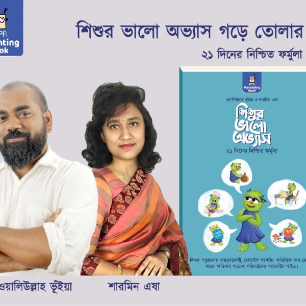 শিশুর ভালো অভ্যাস- ২১ দিনের নিশ্চিত ফর্মূলা