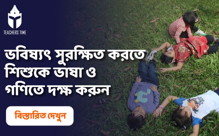  শিক্ষার সঠিক পদ্ধতি ও উপকরণ বদলে দিতে পারে যেকোনো শিশুর ভবিষ্যৎ