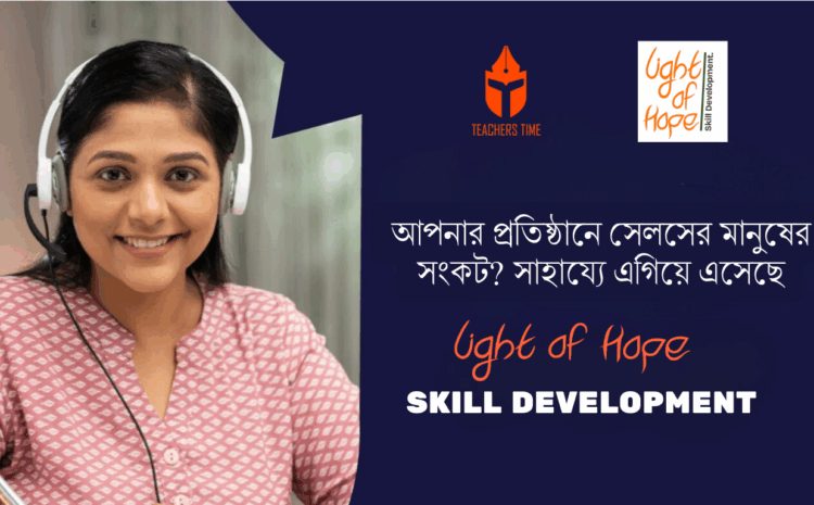  আপনার প্রতিষ্ঠানে সেলসের মানুষের সংকট? সাহায্যে এগিয়ে এসেছে ‘Light of Hope Skill Development.’