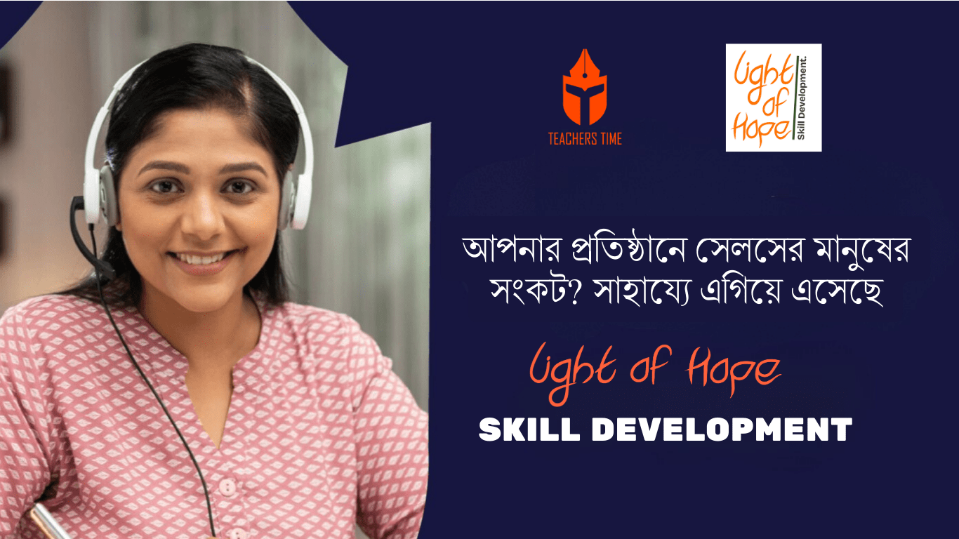 আপনার প্রতিষ্ঠানে সেলসের মানুষের সংকট? সাহায্যে এগিয়ে এসেছে 'Light of Hope Skill Development.' 1 Teachers Time - bp feature