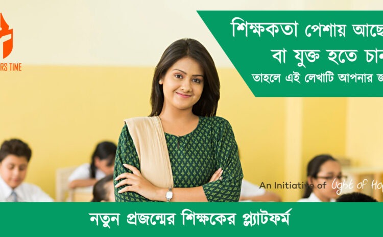  শিক্ষকতা পেশায় আছেন বা যুক্ত হতে চান? তাহলে এই লেখাটি অবশ্যই আপনার জন্য !