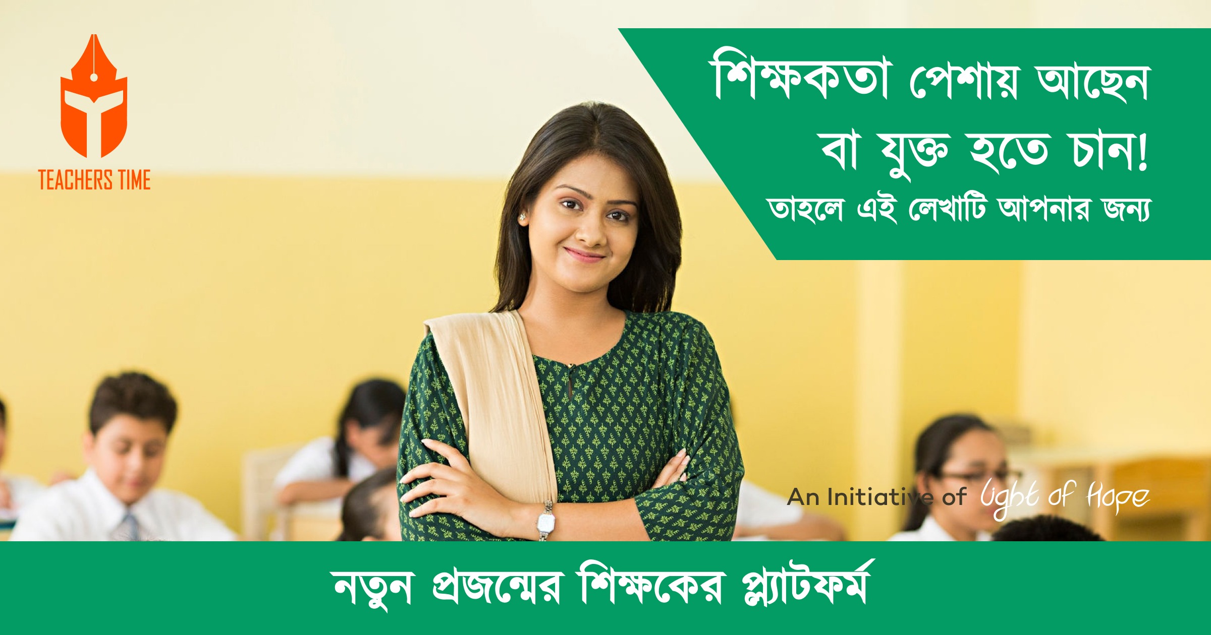 শিক্ষকতা পেশায় আছেন বা যুক্ত হতে চান? তাহলে এই লেখাটি অবশ্যই আপনার জন্য ! 1 Teachers Time - Vlog thumbnail